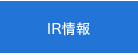 IR情報