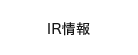 IR情報