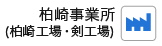 柏崎事業所（柏崎工場・剣工場）