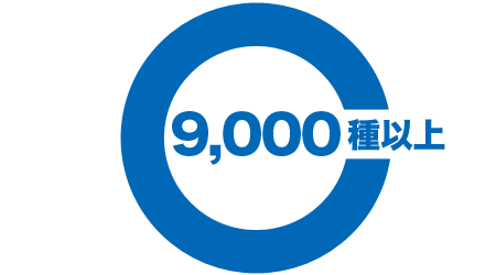 取り扱い製品は9,000種以上