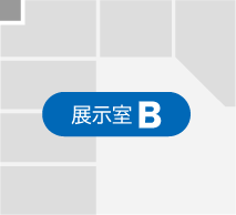 展示室B