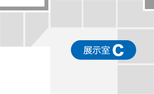 展示室C