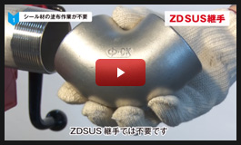 ZD SUS継手