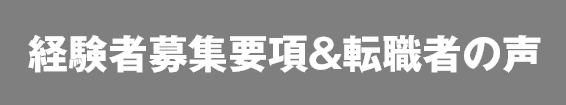 経験者募集要項・転職者の声