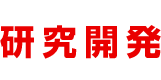技術開発