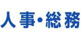 人事・総務