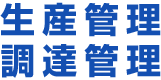 生産管理・調達管理