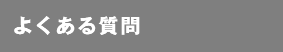 よくある質問