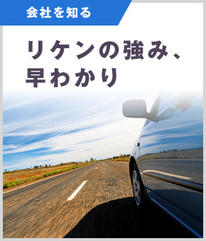 リケンの強み早わかり