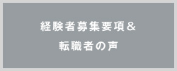 経験者募集要項・転職者の声