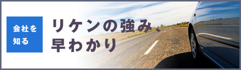 リケンの強み、早わかり