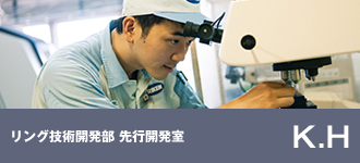 リング技術開発部 先行開発室