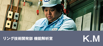 リング技術開発部