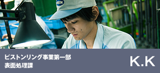 ピストンリング事業第一部 表面処理課
