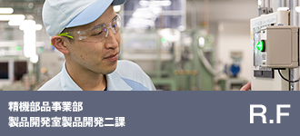 精機部品事業部 製品開発室製品開発二課