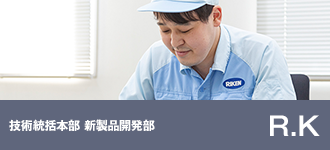 技術統括本部 新製品開発部
