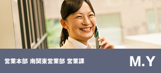 営業本部 神奈川営業部 営業課