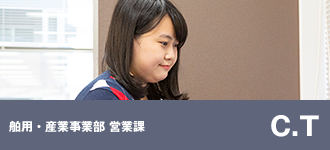 舶用・産業事業部 営業課